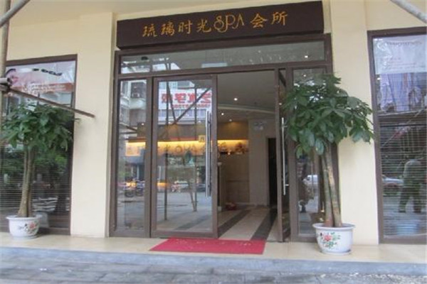 琉璃时光美容院